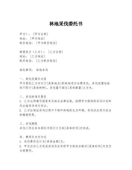 林地采伐委托书