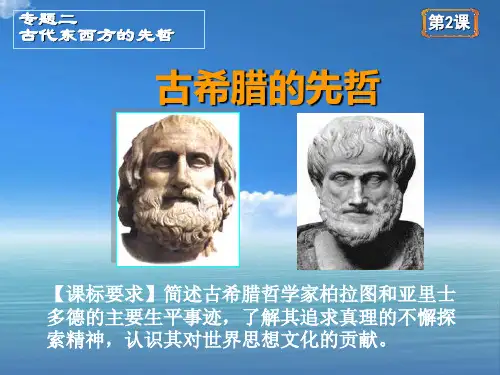 中外历史人物之古希腊的先哲PPT教学课件
