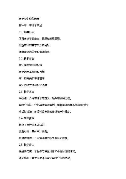 审计学》课程教案