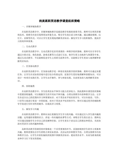 浅谈高职英语教学课堂组织策略
