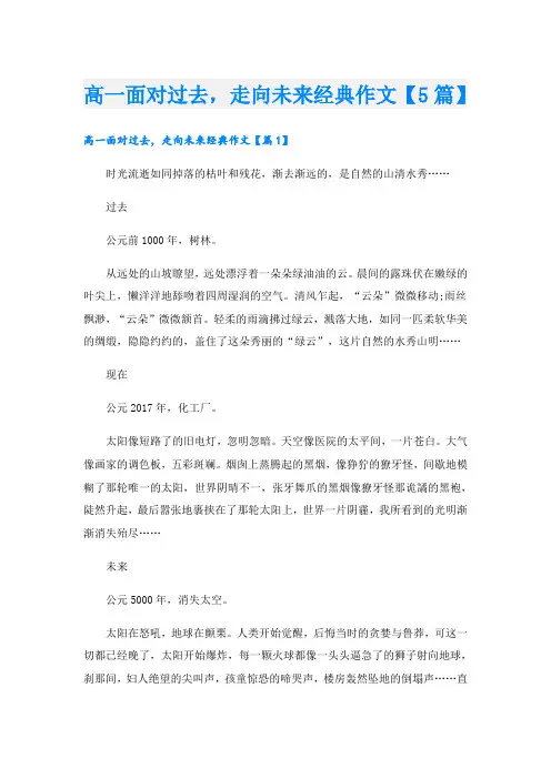 高一面对过去,走向未来经典作文【5篇】
