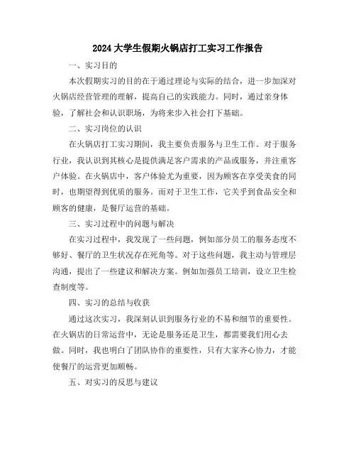 2024大学生假期火锅店打工实习工作报告