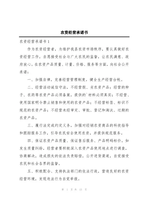 农资经营承诺书