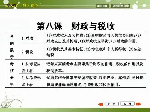 2015年高考政治第一轮复习  经济生活  第八课  财政与税收