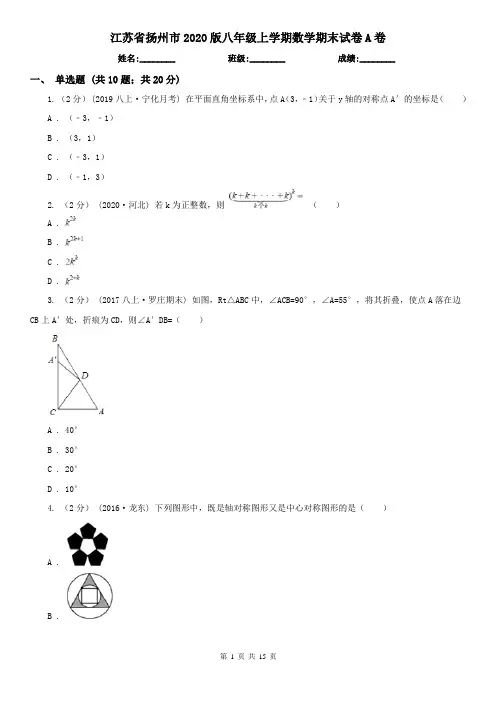 江苏省扬州市2020版八年级上学期数学期末试卷A卷