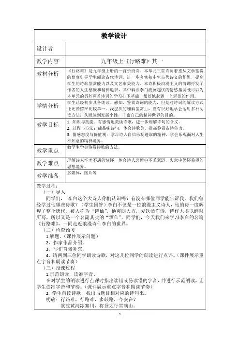九年级语文《行路难(其一)》教学设计及反思(经典、值得收藏)