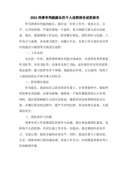2024刑事审判庭庭长的个人述职报告述职报告