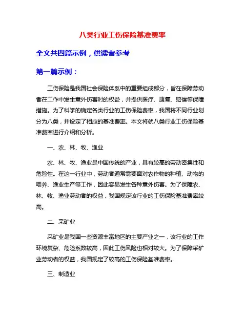 八类行业工伤保险基准费率