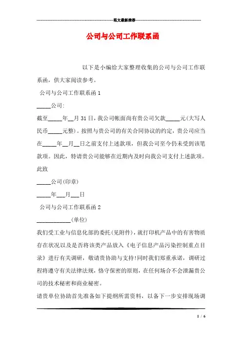 公司与公司工作联系函