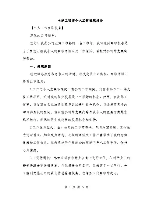 土建工程师个人工作离职报告（2篇）