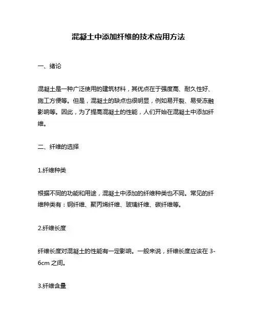混凝土中添加纤维的技术应用方法