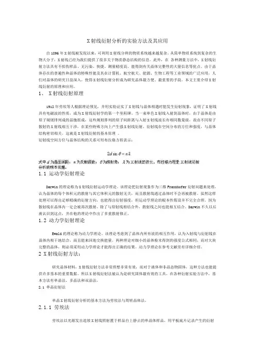 X射线衍射分析的实验方法及其应用