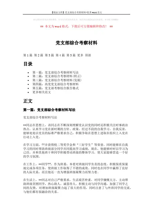 【精品文档】党支部综合考察材料-优秀word范文 (6页)