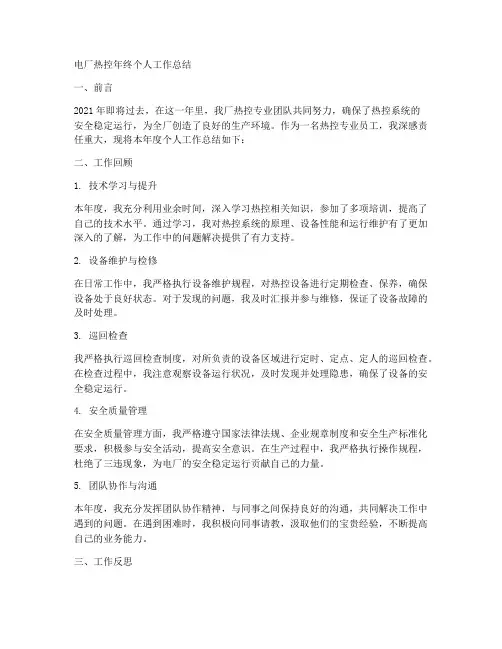 电厂热控年终个人工作总结