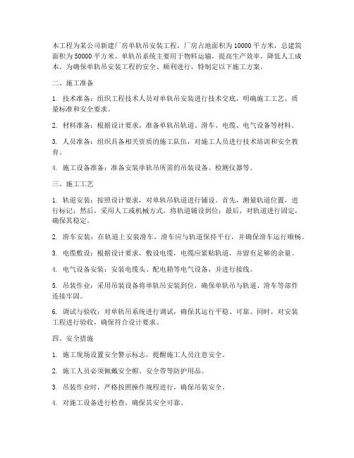 厂房单轨吊安装施工方案