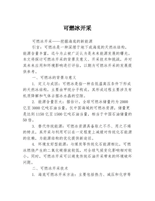 可燃冰开采