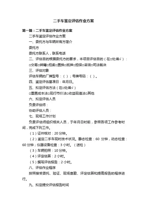 二手车鉴定评估作业方案