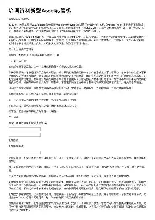 培训资料新型Assel轧管机