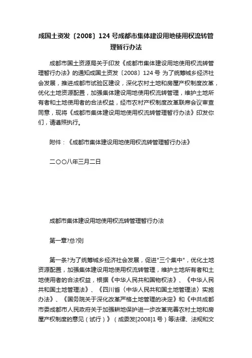 成国土资发〔2008〕124号成都市集体建设用地使用权流转管理暂行办法