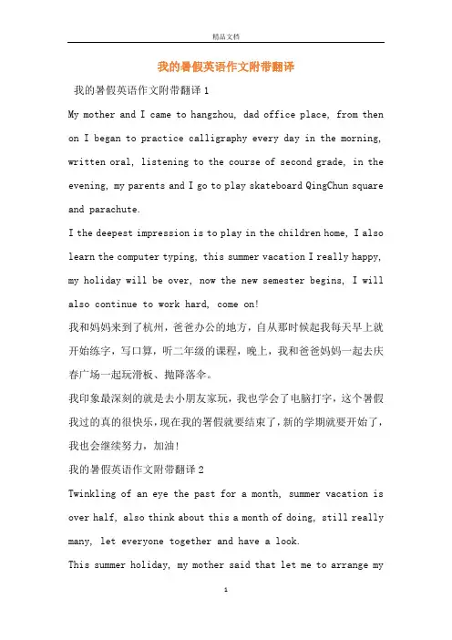 我的暑假英语作文附带翻译