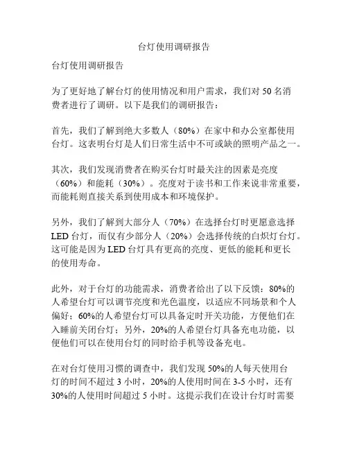 台灯使用调研报告