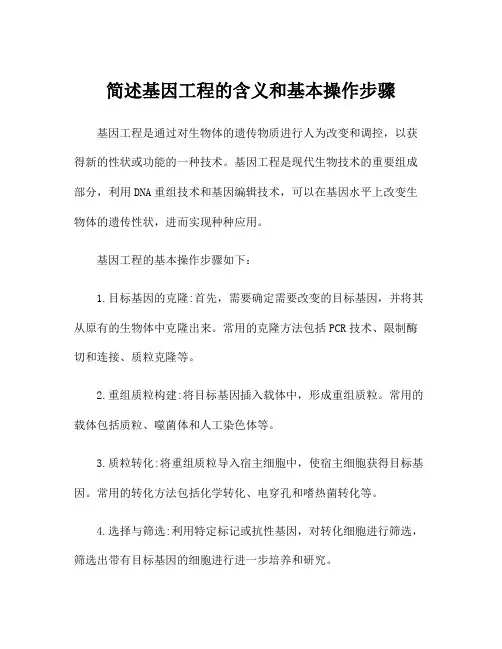 简述基因工程的含义和基本操作步骤