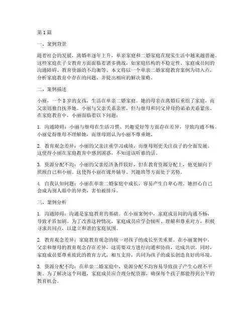 单亲二婚家庭教育案例(3篇)
