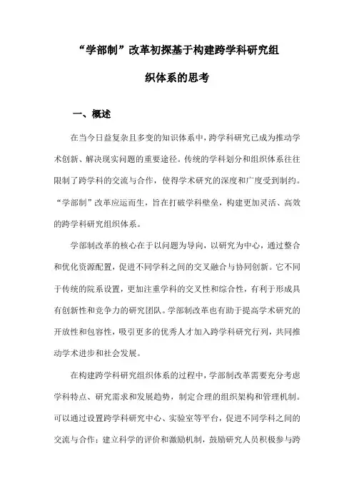 “学部制”改革初探基于构建跨学科研究组织体系的思考