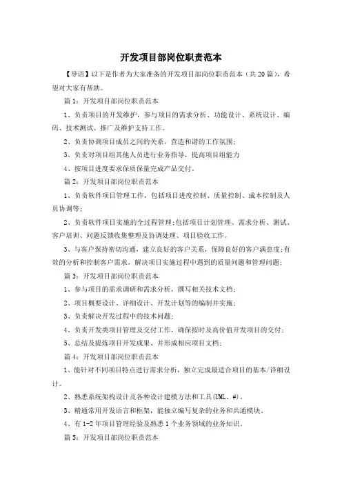 开发项目部岗位职责范本