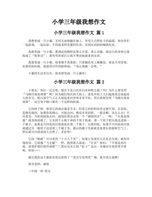 小学三年级我想作文