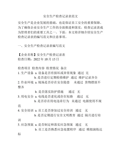 安全生产检查记录表范文