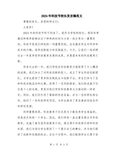 2024年科技节校长发言稿范文