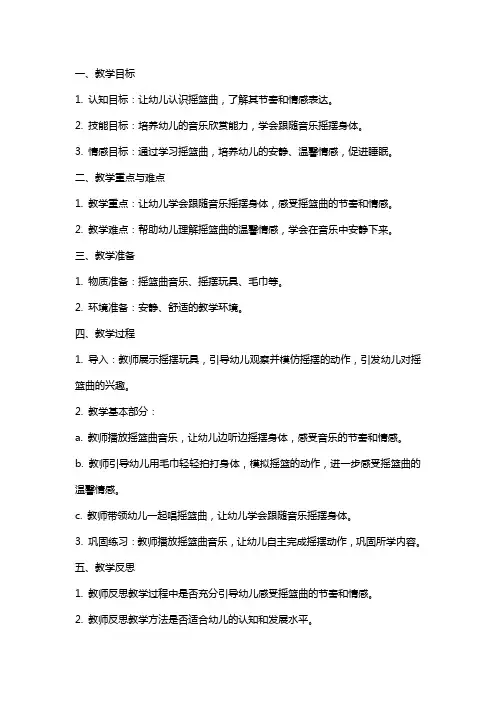 小班音乐教案及教学反思《摇篮曲》