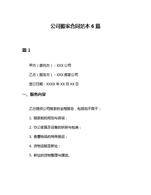 公司搬家合同范本6篇