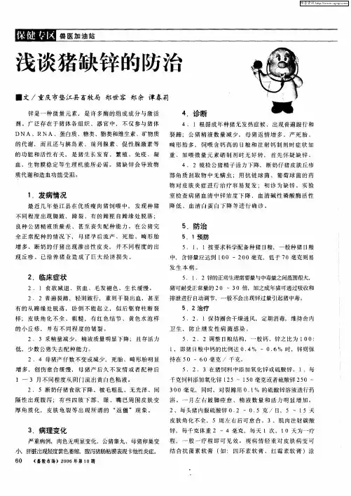 浅谈猪缺锌的防治