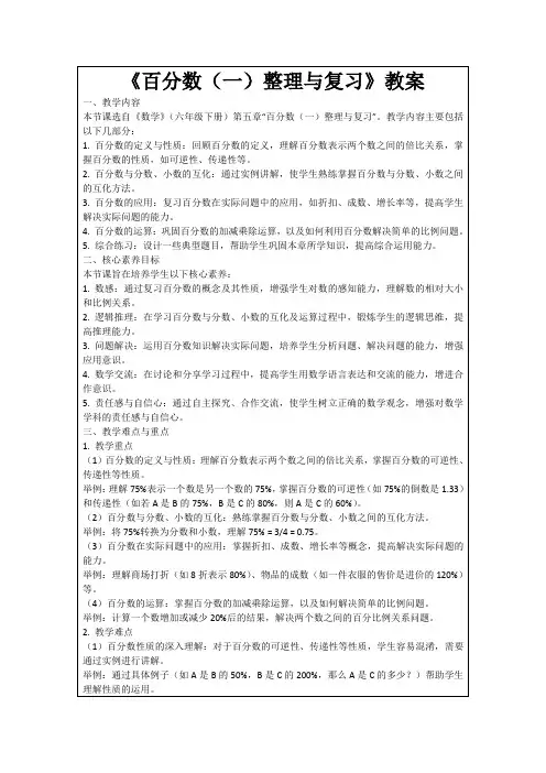 《百分数(一)整理与复习》教案