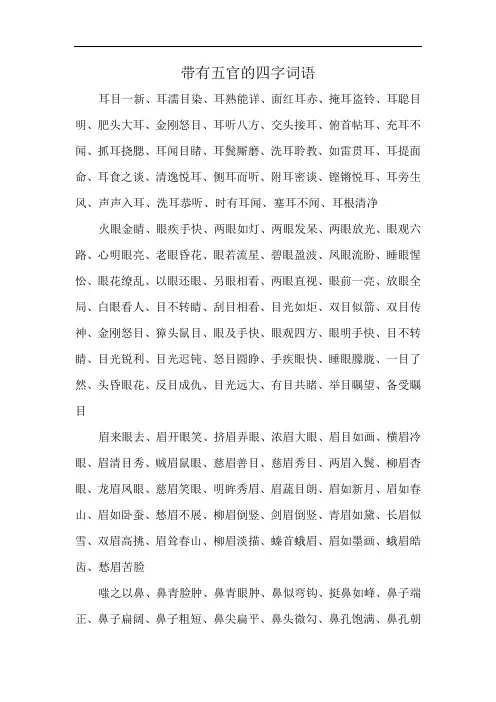 带有五官的四字词语