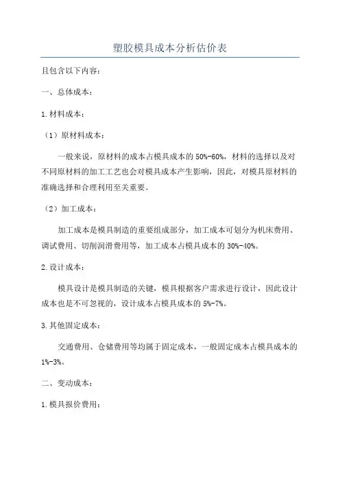 塑胶模具成本分析估价表