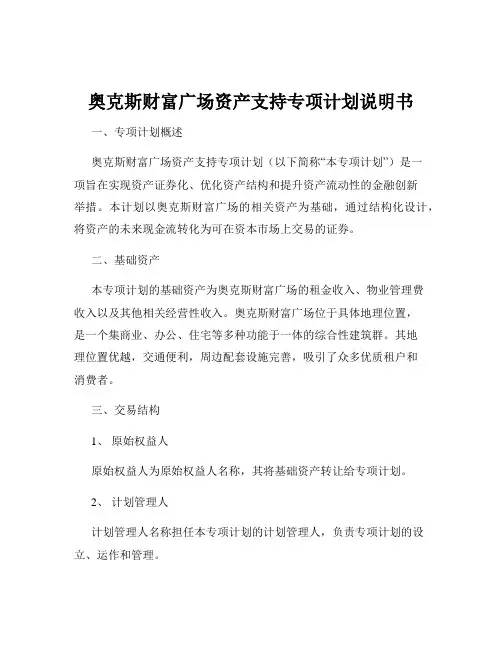 奥克斯财富广场资产支持专项计划说明书
