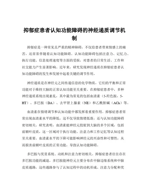 抑郁症患者认知功能障碍的神经递质调节机制