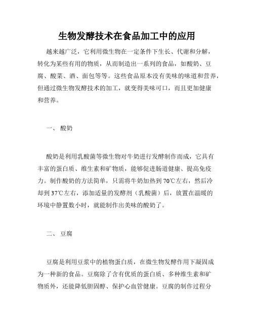 生物发酵技术在食品加工中的应用