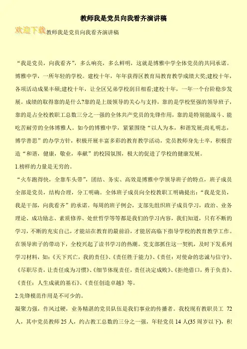 教师我是党员向我看齐演讲稿