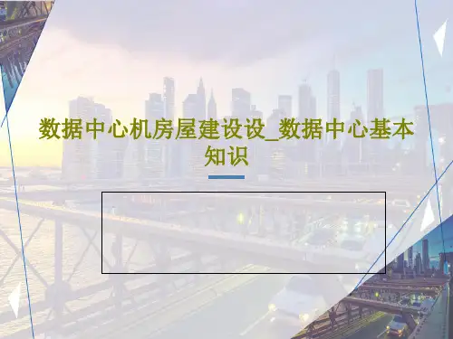 数据中心机房屋建设设_数据中心基本知识PPT文档25页