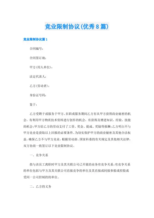 竞业限制协议(优秀8篇)