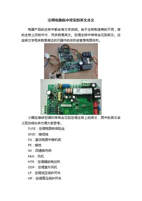 空调电路板中常见的英文含义