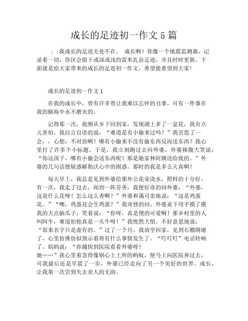 成长的足迹初一作文5篇