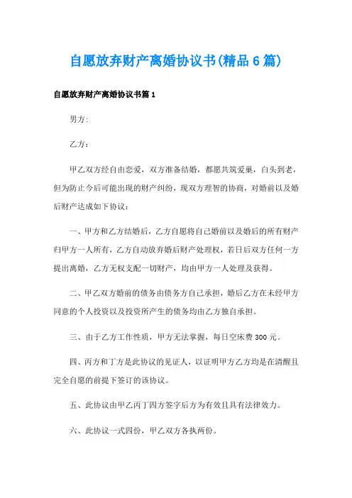 自愿放弃财产离婚协议书(精品6篇)