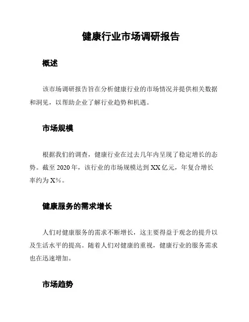 健康行业市场调研报告