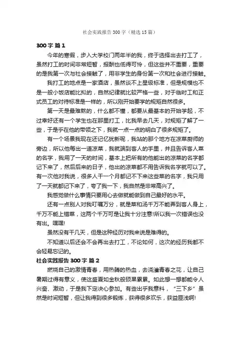 社会实践报告300字（精选15篇）