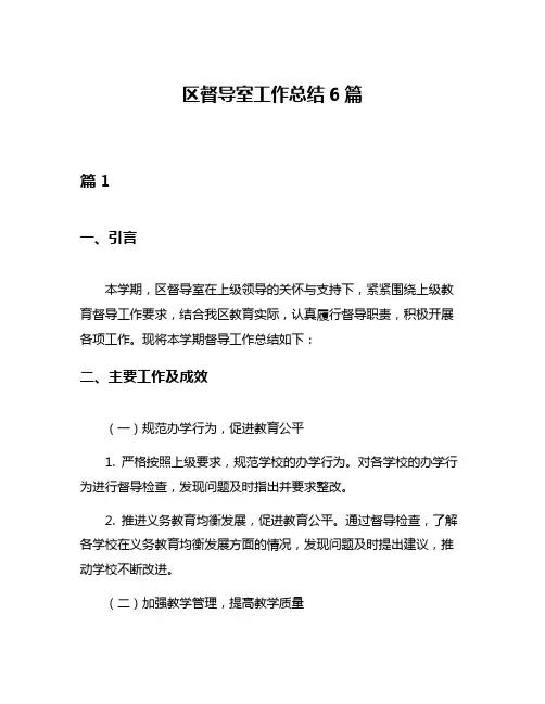 区督导室工作总结6篇